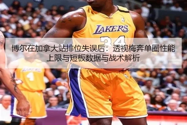 bo-er-zai-jia-na-da-zhan-pai-wei-shi-wu-hou-tou-shi-mei-ben-dan-quan-xing-neng-shang-xian-yu-duan-ban-shu-ju-yu-zhan-2-135.jpg