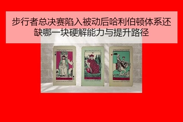 bu-xing-zhe-zong-jue-sai-xian-ru-bei-dong-hou-ha-li-bo-dun-ti-xi-hai-que-na-yi-kuai-ying-jie-neng-li-yu-ti-sheng-lu-jing-1-173.jpg