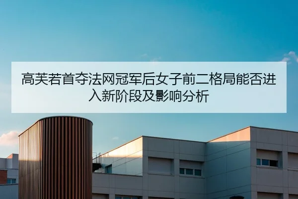 gao-fu-ruo-shou-duo-fa-wang-guan-jun-hou-nv-zi-qian-er-ge-ju-neng-fou-jin-ru-xin-jie-duan-ji-ying-xiang-fen-xi-2-737.jpg