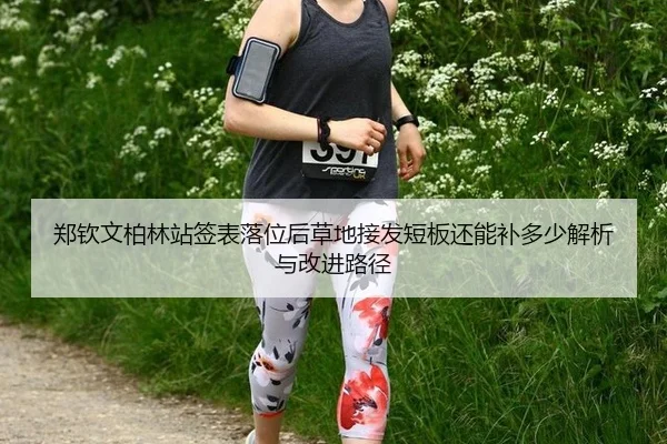 郑钦文柏林站签表落位后草地接发短板还能补多少解析与改进路径