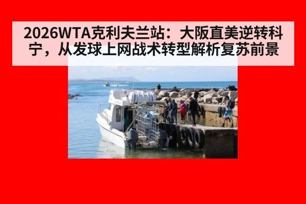 2026WTA克利夫兰站：大阪直美逆转科宁，从发球上网战术转型解析复苏前景