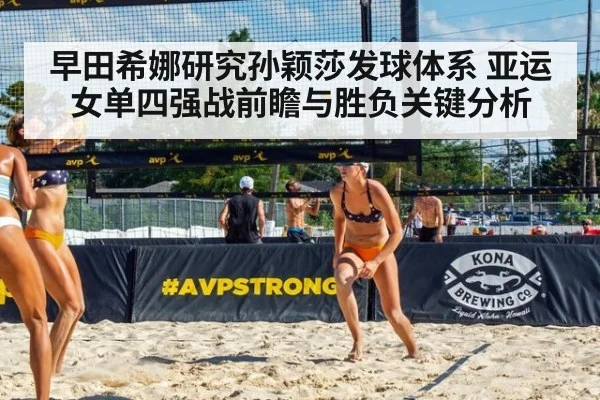 早田希娜研究孙颖莎发球体系 亚运女单四强战前瞻与胜负关键分析